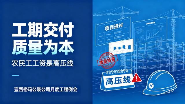 壹西格玛公装工程月度会议