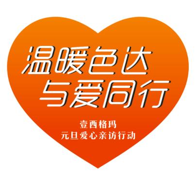 温暖色达，与爱同行——壹西格玛公装